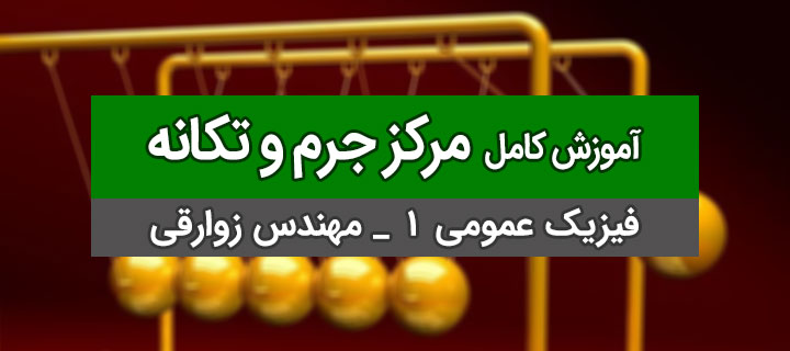 آموزش فیزیک عمومی1؛ مرکز جرم و تکانه با مهندس زوارقی؛ جلسه 1