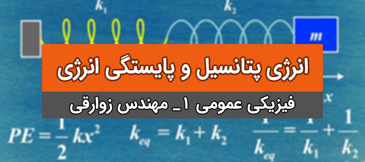 آموزش فیزیک عمومی 1؛ انرژی پتانسیل و پایستگی انرژی با مهندس زوارقی؛ جلسه 1