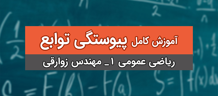 آموزش پیوستگی توابع؛ ریاضی 1 با مهندس زوارقی؛ جلسه 1