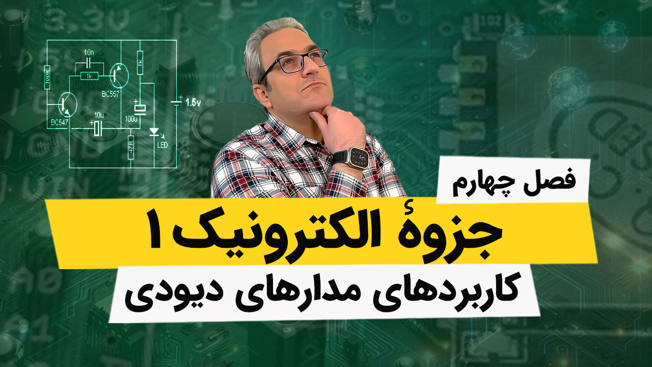 کاربردهای مدارهای دیودی