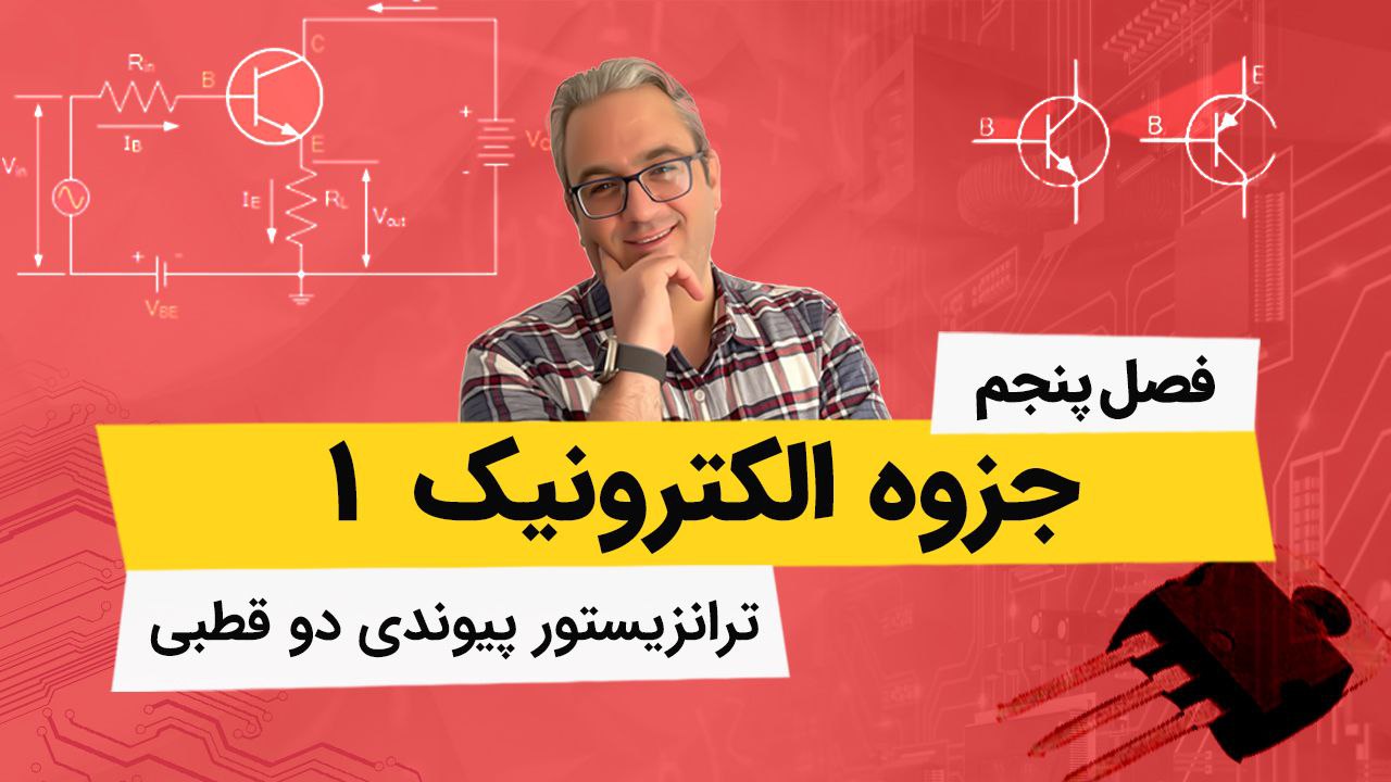 جزوه الکترونیک 1 ترانزیستور پیوندی دو قطبی