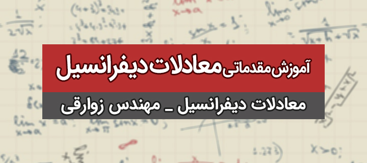 آموزش مقدمات معادلات دیفرانسیل با مهندس زوارقی