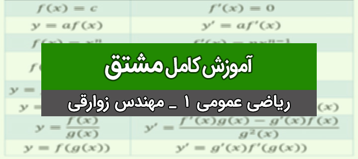 آموزش مشتق؛ ریاضی یک؛ جلسه 1 با مهندس زوارقی