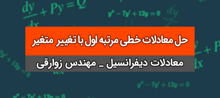 معادلات دیفرانسیل؛ حل معادلات خطی مرتبه اول با تغییر متغیر با مهندس زوارقی؛ جلسه 8