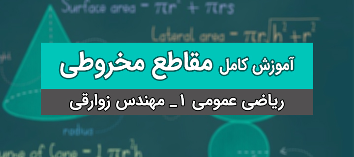 آموزش کامل مقاطع مخروطی ریاضی 1؛ با مهندس زوارقی؛ جلسه ا