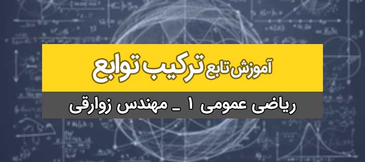 آموزش تابع؛ آموزش ریاضی 1 ؛ ترکیب توابع با مهندس زوارقی