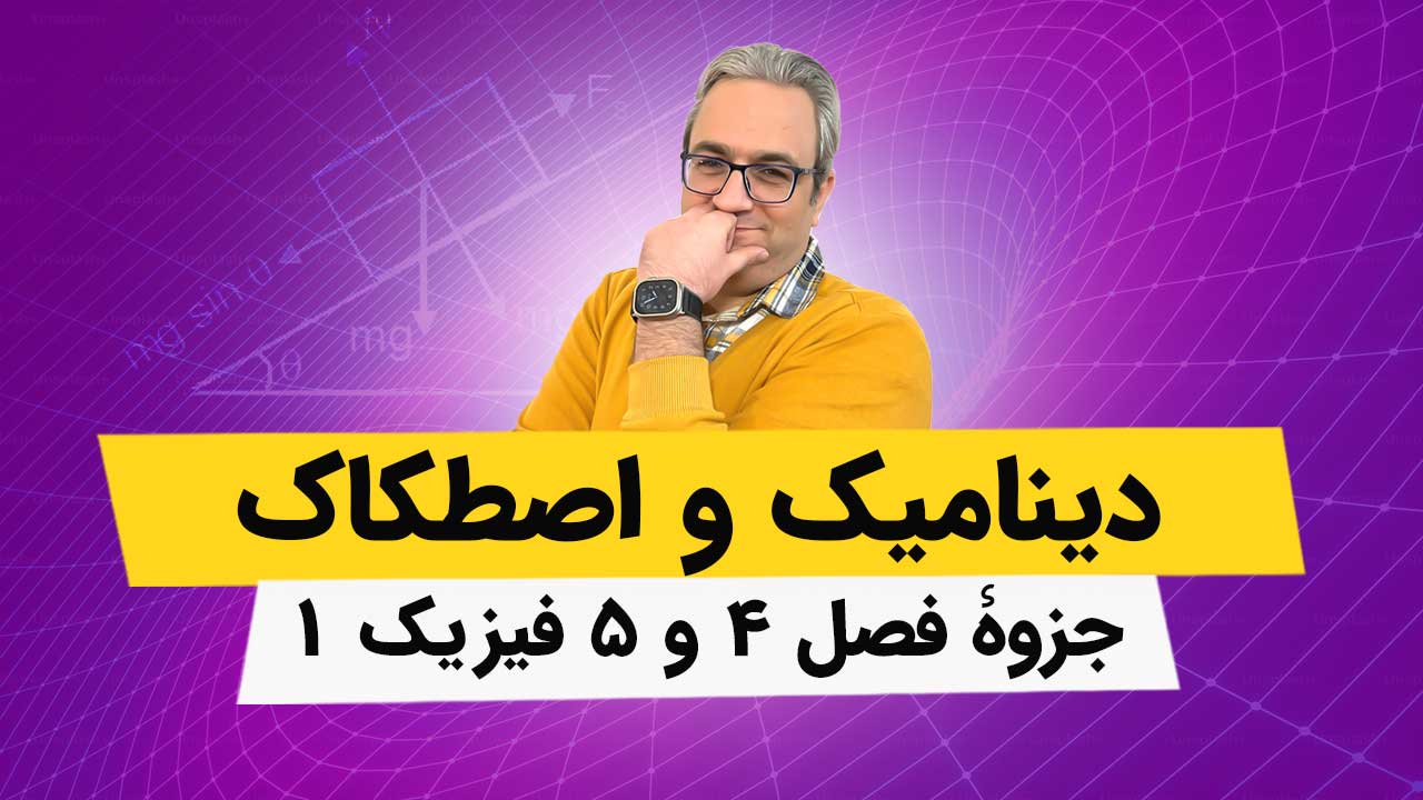 جزوه فصل چهارم و پنجم فیزیک عمومی1 - دینامیک و اصطکاک