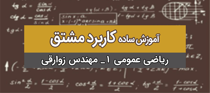 کاربرد مشتق؛ ریاضی 1؛ جلسه 1 با مهندس زوارقی