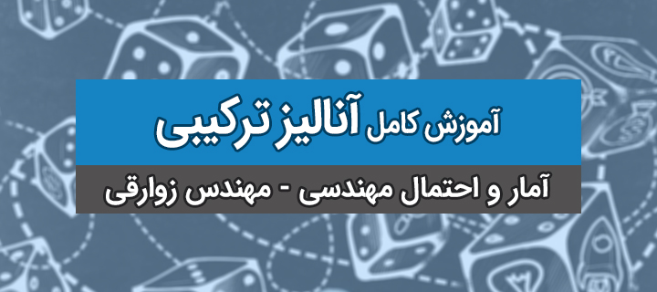 آموزش آمار و احتمال مهندسی؛ آنالیز ترکیبی با مهندس زوارقی؛ جلسه 1