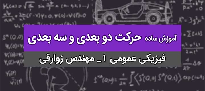 آموزش فیزیک عمومی 1؛ حرکت دو بعدی و سه بعدی با مهندس زوارقی؛ جلسه 1