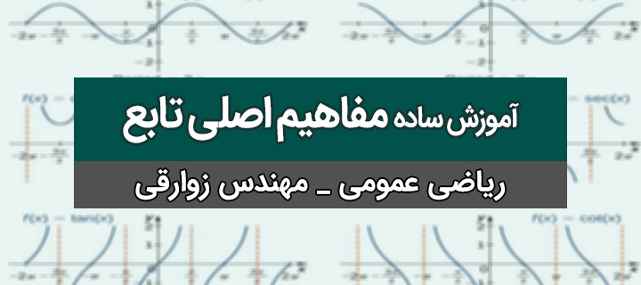 آموزش مفاهیم اصلی تابع به زبان ساده؛ جلسه 1 با مهندس زوارقی