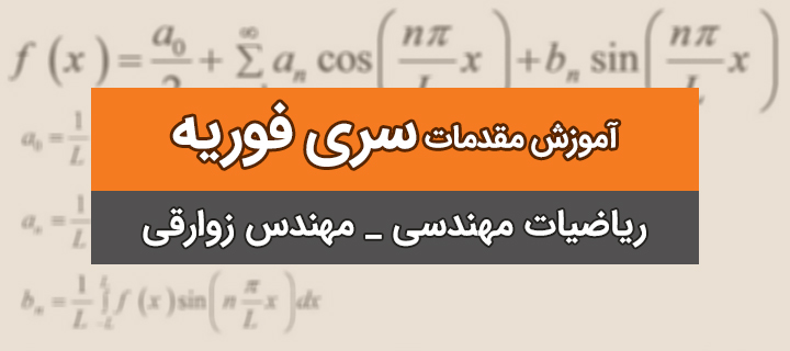 آموزش ریاضیات مهندسی: سری فوریه مقدمات با مهندس زوارقی