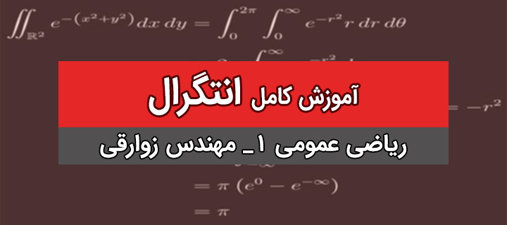 آموزش انتگرال؛ ریاضی 1؛ جلسه 1 با مهندس زوارقی