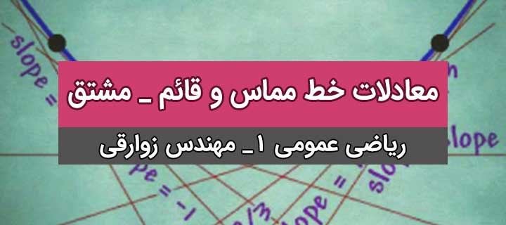 آموزش مشتق با مهندس زوارقی؛ ریاضی عمومی 1؛ معادلات خط مماس و قائم