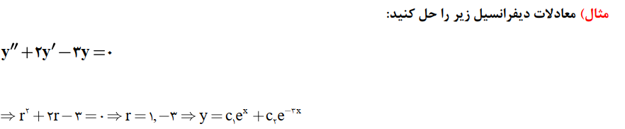 آموزش معادلات دیفرانسیل؛ معادلات خطی همگن مرتبه دوم با مهندس زوارقی