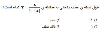 کاربرد مشتق؛ ریاضی عمومی 1 با مهندس زوارقی؛ نقطه عطف