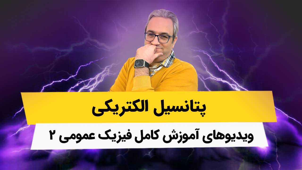 ویدیوهای پتانسیل الکتریکی - فصل چهار فیزیک2