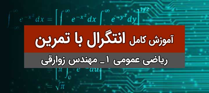 آموزش انتگرال با مهندس زوارقی؛ بهمراه حل تمرین؛ ریاضی عمومی 1