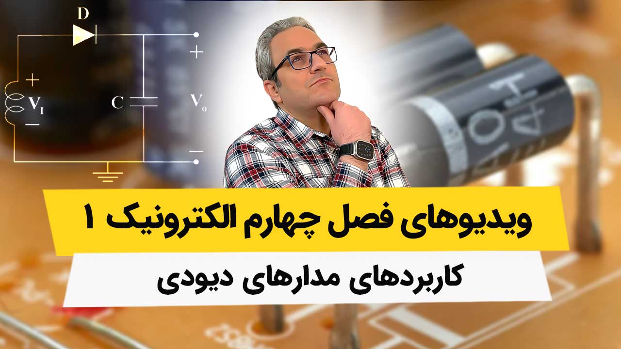 ویدیوهای فصل 4 الکترونیک - کاربردهای مدارهای دیودی