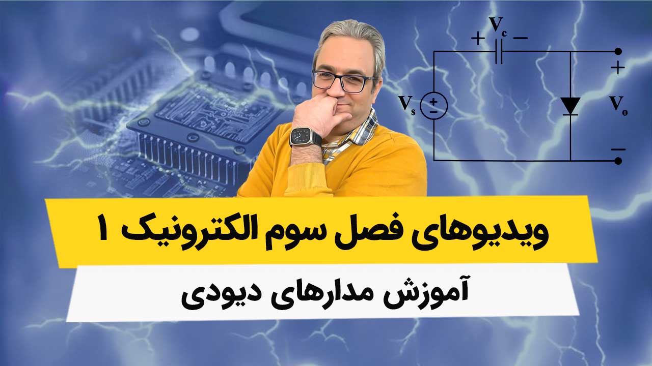 ویدیوهای فصل 3 الکترونیک - آموزش مدارهای دیودی