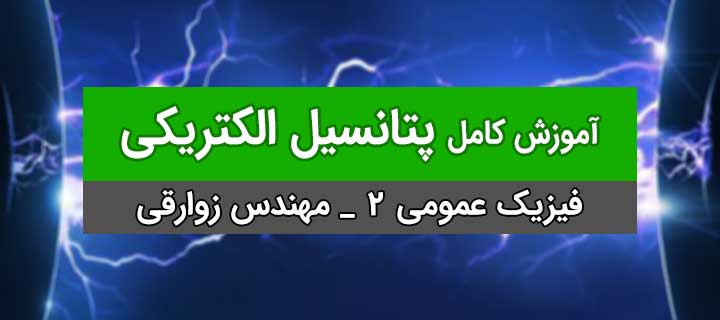 پتانسیل الکتریکی؛ مهندس زوارقی فیزیک عمومی 2