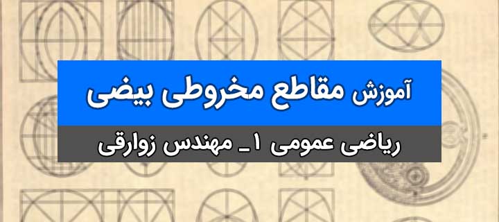 آموزش مقاطع مخروطی با مهندس زوارقی؛ بیضی؛ جلسه 1