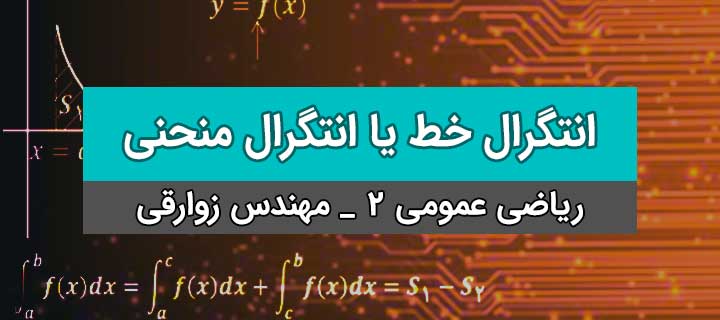 انتگرال خط یا انتگرال منحنی ریاضی عمومی 2 با مهندس زوارقی؛ جلسه 1