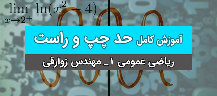 آموزش حد چپ و راست ریاضی عمومی 1 با مهندس زوارقی؛ جلسه 2