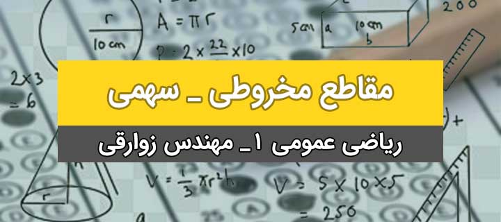 آموزش مقاطع مخروطی؛ ریاضی کنکور؛ سهمی با مهندس زوارقی؛ جلسه 1