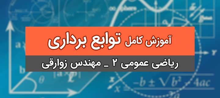 آموزش توابع برداری با مهندس زوارقی؛ ریاضی عمومی 2؛ جلسه 1