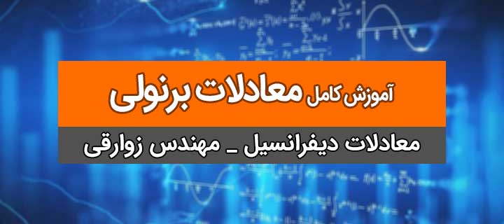 آموزش معادلات دیفرانسیل؛ جلسه 12؛ معادلات برنولی با مهندس زوارقی؛