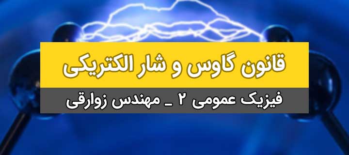 قانون گاوس و شار الکتریکی فیزیک عمومی 2 با مهندس زوارقی؛ جلسه 1