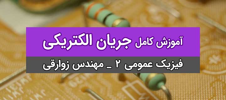 جریان الکتریکی؛ فصل 6 فیزیک عمومی 2 با مهندس زوارقی