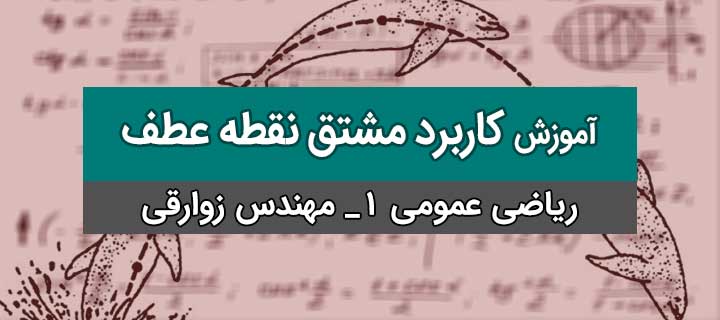 کاربرد مشتق؛ ریاضی عمومی 1 با مهندس زوارقی؛ نقطه عطف