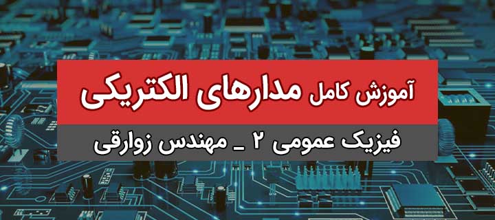 مدارهای الکتریکی با مهندس زوارقی؛ فیزیک عمومی 2