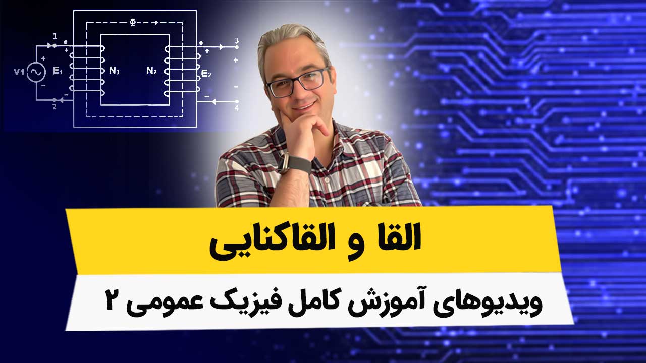 ویدیوهای القا و القاکنایی - فصل دهم فیزیک2