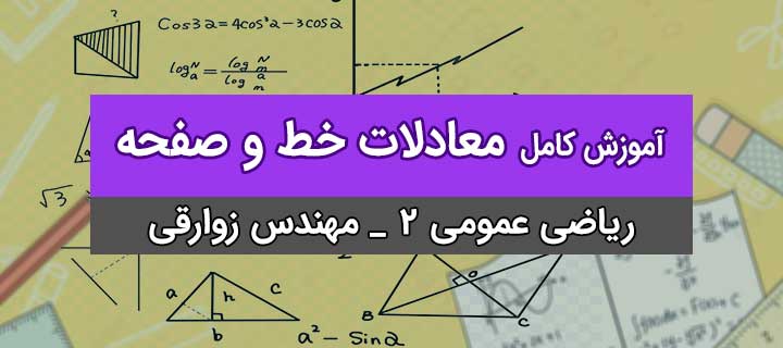 معادلات خط و صفحه؛ ریاضی عمومی 2 با مهندس زوارقی؛ معادله خط در فضا