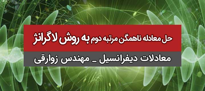 آموزش معادلات دیفرانسیل ؛حل معادله ناهمگن مرتبه دوم به روش لاگرانژ؛ جلسه 18