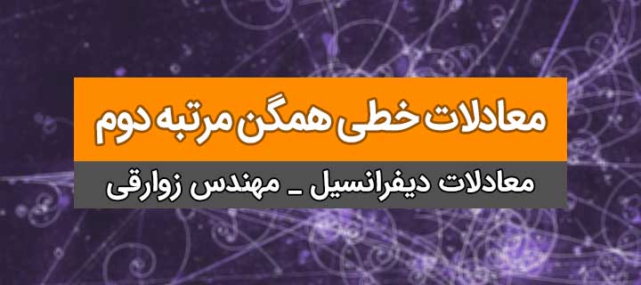 آموزش معادلات دیفرانسیل؛ معادلات خطی همگن مرتبه دوم با مهندس زوارقی؛ جلسه 7