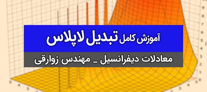 معادلات دیفرانسیل؛ آموزش کامل تبدیل لاپلاس با مهندس زوارقی؛ جلسه 1
