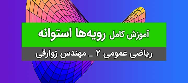 رویه ها ریاضی عمومی 2 با مهندس زوارقی؛ جلسه 1 استوانه