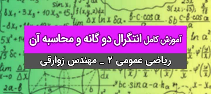 انتگرال دو گانه و محاسبه آن با مهندس زوارقی؛ ریاضی عمومی 2