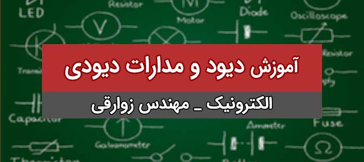 آموزش جامع الکترونیک؛ دیود و مدارات دیودی با مهندس زوارقی؛ جلسه 1