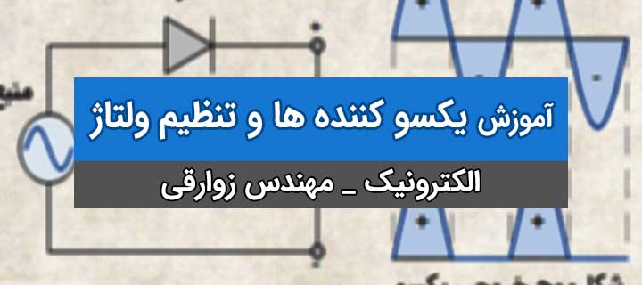 آموزش الکترونیک با مهندس زوارقی؛ یکسو کننده ها و تنظیم ولتاژ ؛ جلسه 1
