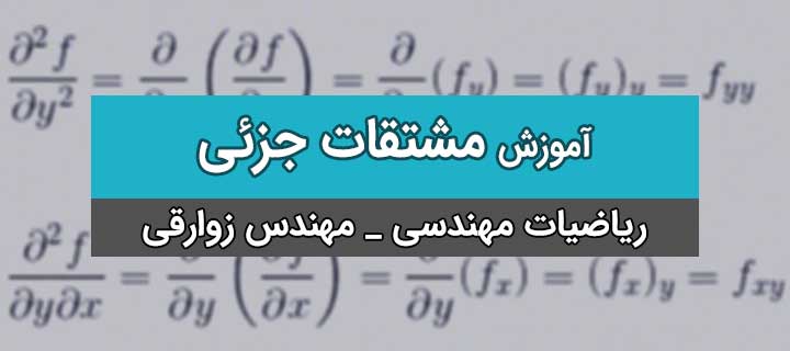 مشتقات جزئی با مهندس زوارقی؛ ریاضیات مهندسی؛ جلسه 1