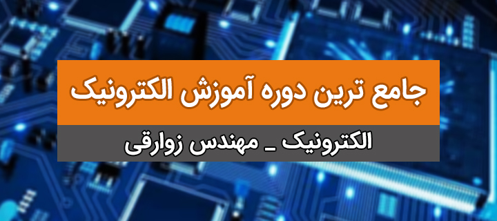 جامع ترین دوره آموزش الکترونیک با مهندس زوارقی؛ بخش دوم جلسه 1