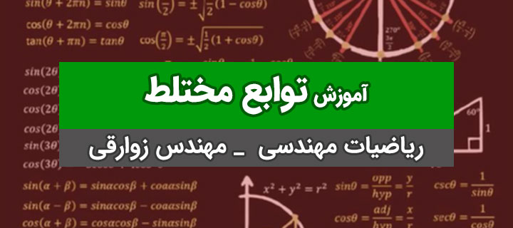 توابع مختلط ریاضیات مهندسی با استاد زوارقی؛ جلسه 1