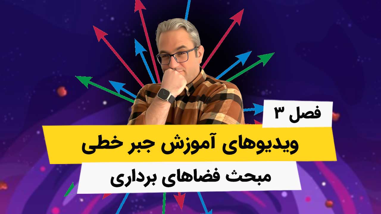 ویدیوهای فصل 3 جبر خطی – فضاهای برداری