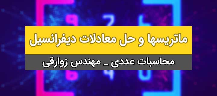 محاسبات عددی؛ ماتریسها و حل معادلات دیفرانسیل خطی و غیر خطی ؛ جلسه 1