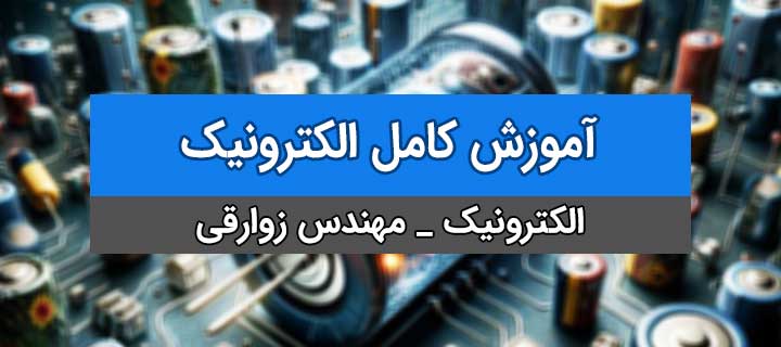 آموزش کامل الکترونیک با مهندس زوارقی؛ جلسه 1